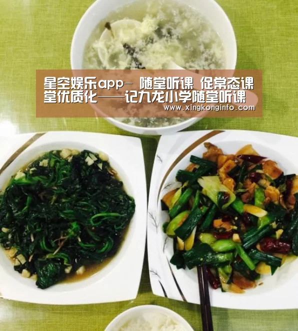星空娱乐app-
随堂听课 促常态课堂优质化——记九龙小学随