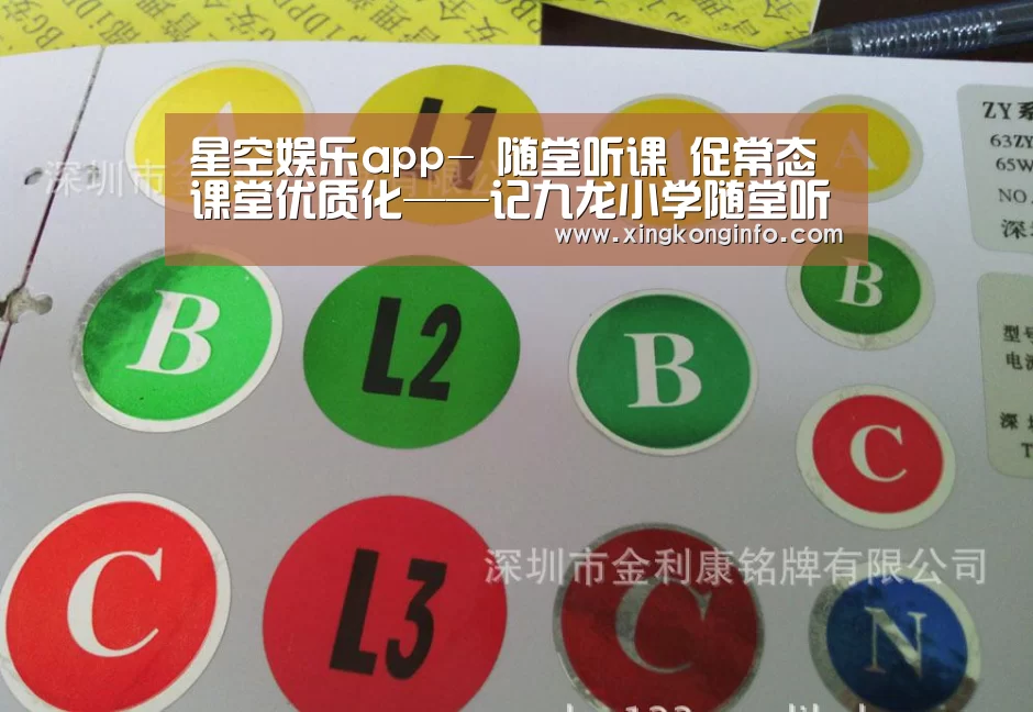 星空娱乐app-
随堂听课 促常态课堂优质化——记九龙小学随堂听课日运动(图3) 星空娱乐