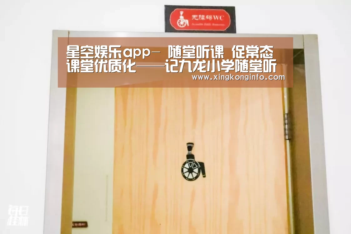 星空娱乐app-
随堂听课 促常态课堂优质化——记九龙小学随堂听课日运动(图2) 星空娱乐官网