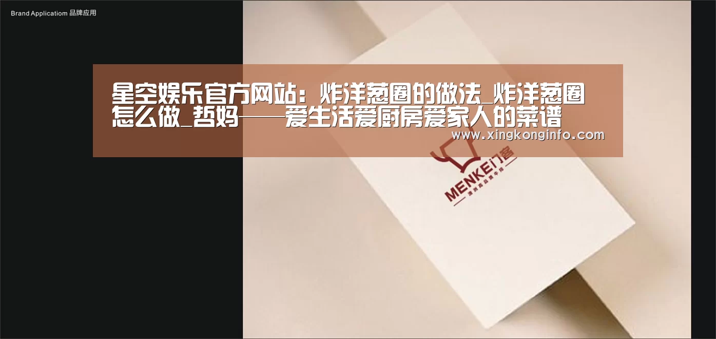 星空娱乐官方网站：炸洋葱圈的做法_炸洋葱圈怎么做_哲妈——爱