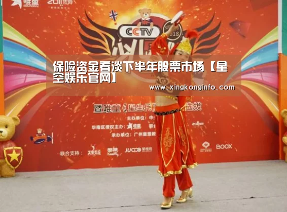 保险资金看淡下半年股票市场【星空娱乐官网】(图1) 星空娱乐官方网站