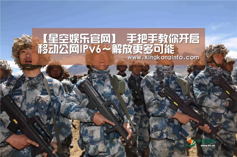 【星空娱乐官网】
手把手教你开启移动公网IPv6~解放更多可能(图1) 星空娱乐官网