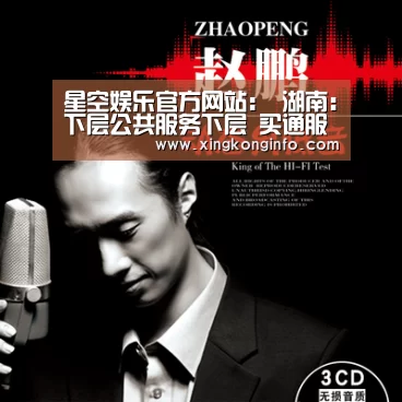星空娱乐官方网站:
湖南:下层公共服务下层 买通服务最后一公里(图2) 星空娱乐
