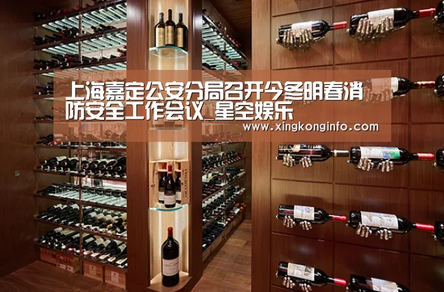 上海嘉定公安分局召开今冬明春消防安全工作会议_星空娱乐(图2) 星空娱乐官网