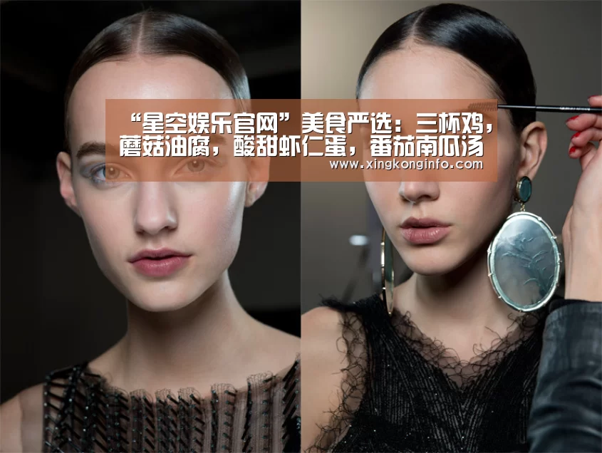 “星空娱乐官网”美食严选:三杯鸡,蘑菇油腐,酸甜虾仁蛋,番茄南瓜汤的做法(图1) 星空娱乐app