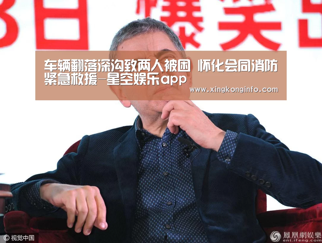 车辆翻落深沟致两人被困 怀化会同消防紧急救援-星空娱乐app(图1) 星空娱乐官方网站