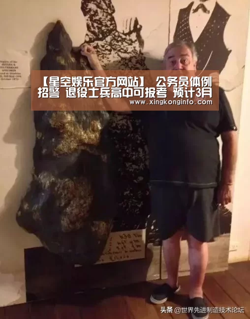 【星空娱乐官方网站】
公务员体例招警 退役士兵高中可报考 预计3月份报名!(图2) 星空娱乐