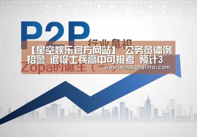 【星空娱乐官方网站】
公务员体例招警 退役士兵高中可报考 预计3月份报名!(图1) 星空娱乐官方网站