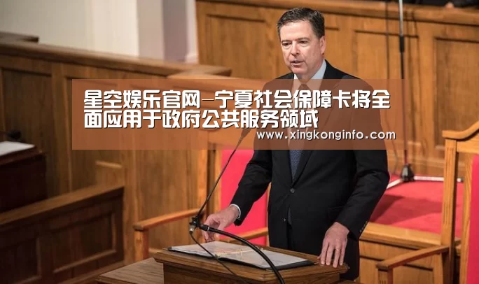 星空娱乐官网-宁夏社会保障卡将全面应用于政府公共服务领域(图2) 星空娱乐app