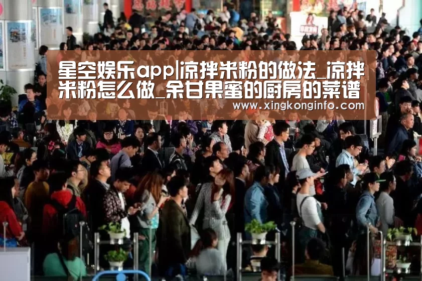 星空娱乐app|凉拌米粉的做法_凉拌米粉怎么做_余甘果蜜的厨房的菜谱(图1) 星空娱乐