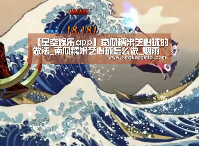 【星空娱乐app】南瓜糯米芝心球的做法_南瓜糯米芝心球怎么做_烟雨心灵的菜谱(图2) 星空娱乐官方网站