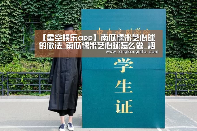 【星空娱乐app】南瓜糯米芝心球的做法_南瓜糯米芝心球怎么做_烟雨心灵的菜谱(图1) 星空娱乐官网