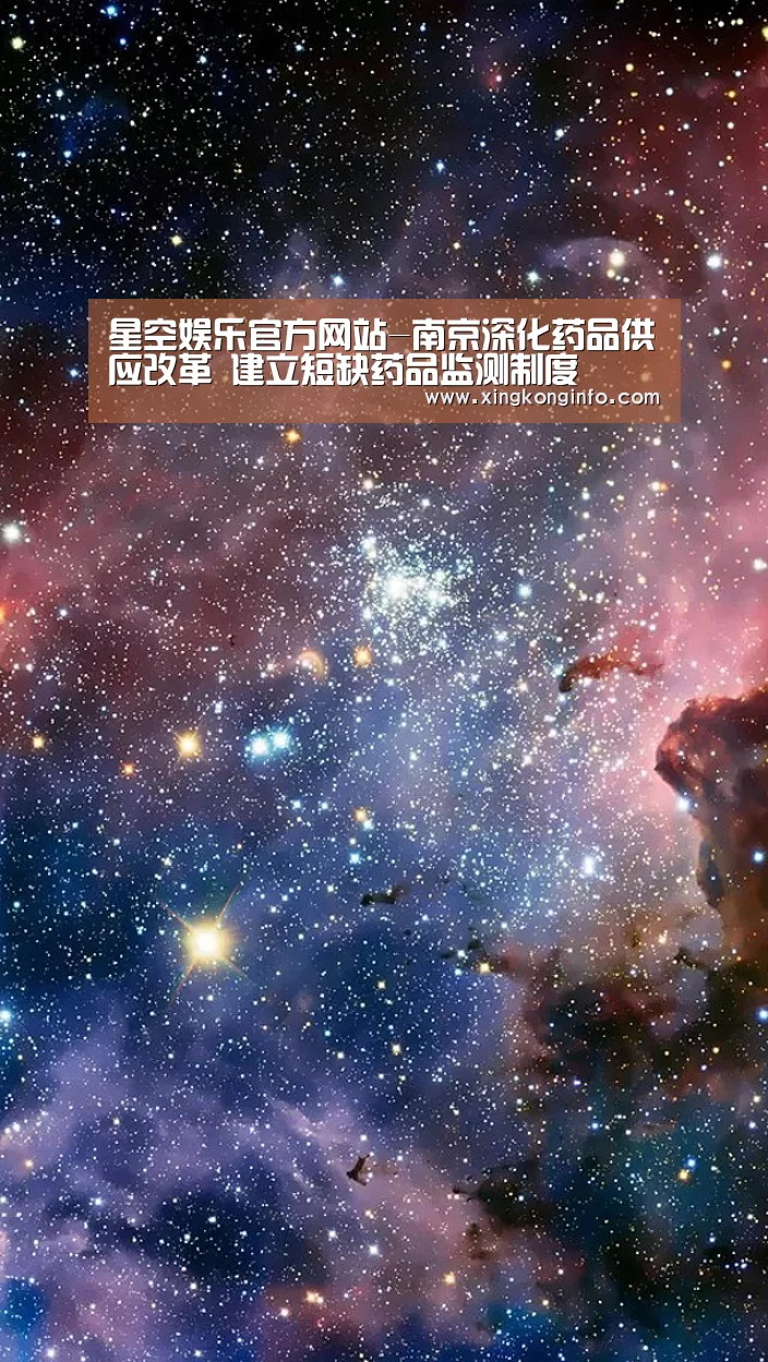 星空娱乐官方网站-南京深化药品供应改革 建立短缺药品监测制度(图3) 星空娱乐app
