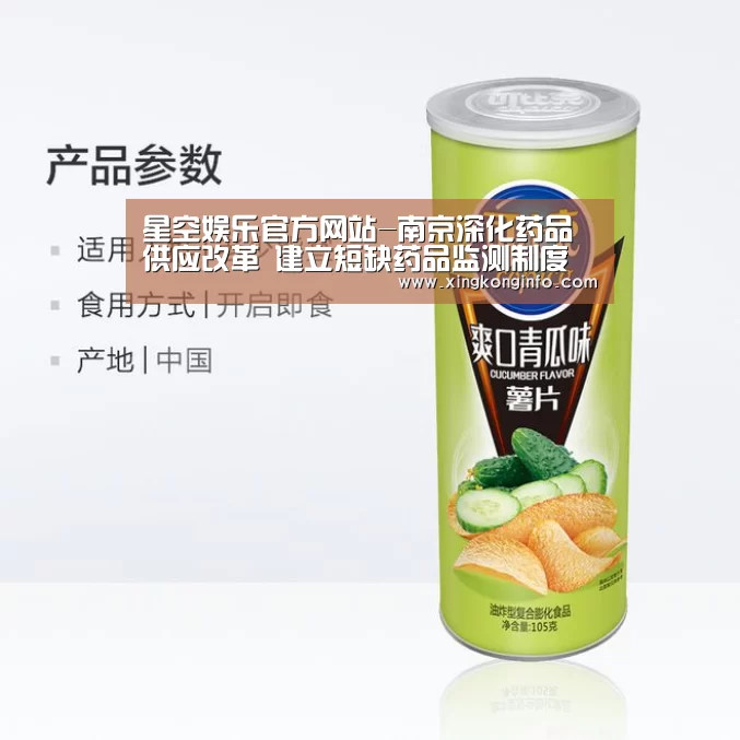 星空娱乐官方网站-南京深化药品供应改革 建立短缺药品监测制度(图2) 星空娱乐