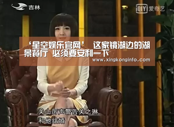 ‘星空娱乐官网’
这家镜湖边的湖景餐厅 必须要安利一下(图1) 星空娱乐