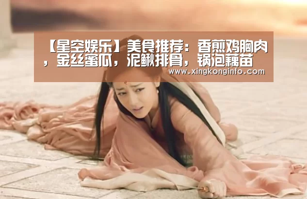 【星空娱乐】美食推荐:香煎鸡胸肉,金丝蜜瓜,泥鳅排骨,锅泡藕苗虾球的做法(图1) 星空娱乐