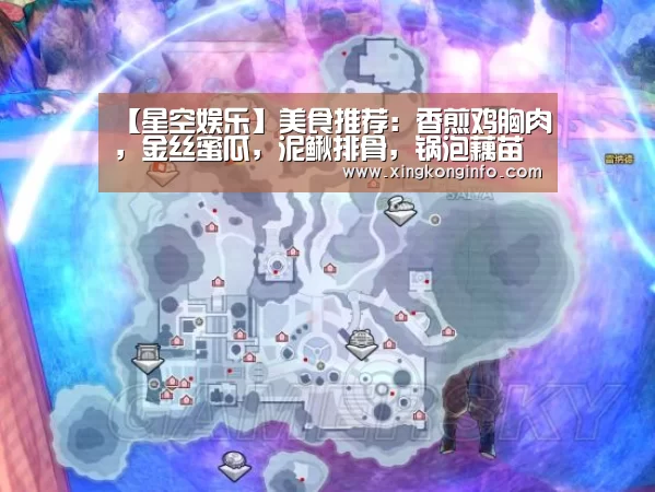【星空娱乐】美食推荐:香煎鸡胸肉,金丝蜜瓜,泥鳅排骨,锅泡藕苗虾球的做法(图3) 星空娱乐