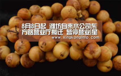 8月8日起 潍坊自来水公司东方路营业厅搬迁 暂停营业|星空娱乐官网(图3) 星空娱乐