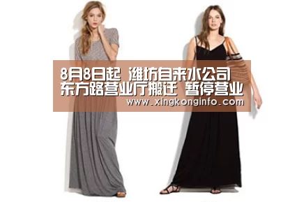 8月8日起 潍坊自来水公司东方路营业厅搬迁 暂停营业|星空娱乐官网(图2) 星空娱乐app
