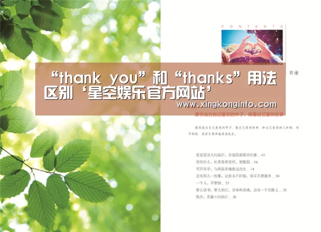 “thank you”和“thanks”用法区别‘星空娱乐官方网站’(图2) 星空娱乐app