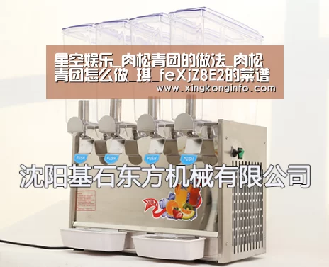 星空娱乐_肉松青团的做法_肉松青团怎么做_琪_feXjZ8E2的菜谱(图2) 星空娱乐官方网站